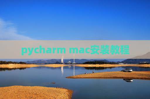 pycharm mac安装教程